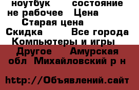 ноутбук hp,  состояние не рабочее › Цена ­ 953 › Старая цена ­ 953 › Скидка ­ 25 - Все города Компьютеры и игры » Другое   . Амурская обл.,Михайловский р-н